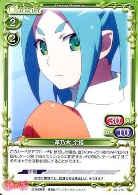 [C] 05-074 斧乃木 余接