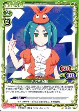 [C] 05-076 斧乃木 余接