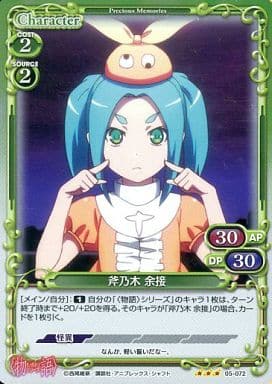 [P-R] 05-072 斧乃木 余接