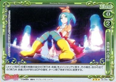 [P-R] 05-090 憑喪神の理由