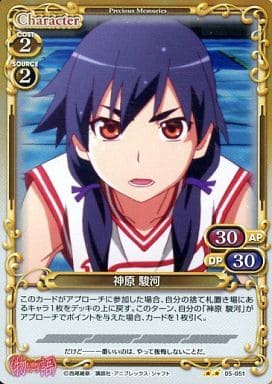 [P-UC] 05-051 神原 駿河