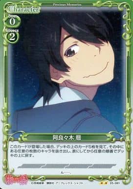 [P-UC] 05-081 阿良々木 暦
