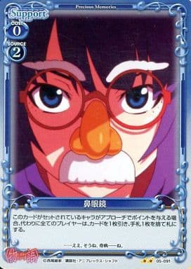[P-UC] 05-091 鼻眼鏡