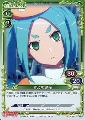 [P-C] 05-070 斧乃木 余接