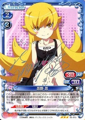 [S-TD] 05-013 忍野 忍(サイン入り)