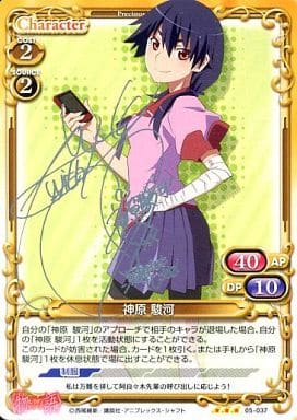 [S-TD] 05-037 神原 駿河(サイン入り)