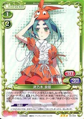 [S-TD] 05-059 斧乃木 余接(サイン入り)