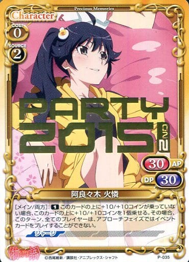 [PR] P-035 阿良々木 火憐(PARTY2015 2nd 金...