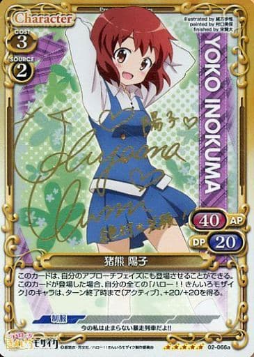 [SP] 02-066a 猪熊 陽子(サイン入り）