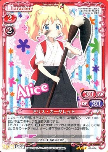 [R] 02-024 アリス・カータレット