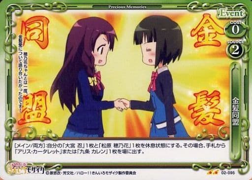[UC] 02-095 金髪同盟