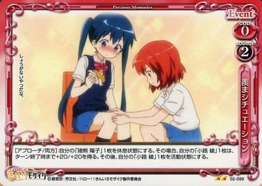 [UC] 02-099 羨まシチュエーション