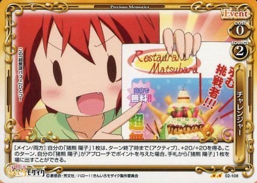 [UC] 02-108 チャレンジャー