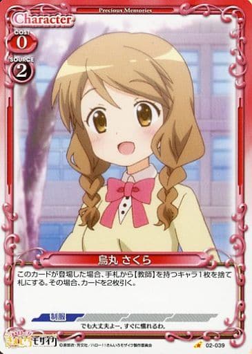 [C] 02-039 烏丸 さくら