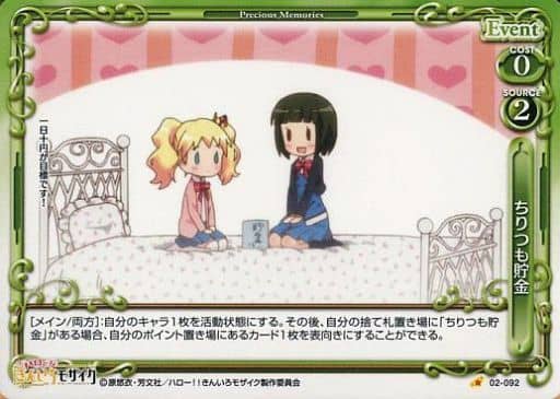 [C] 02-092 ちりつも貯金