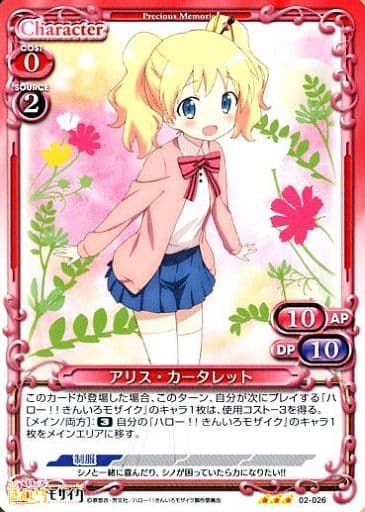 [TD] 02-026 アリス・カータレット