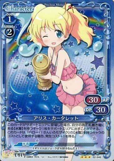 [P-R] 02-046 アリス・カータレット