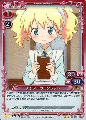 [P-UC] 02-035 アリス・カータレット
