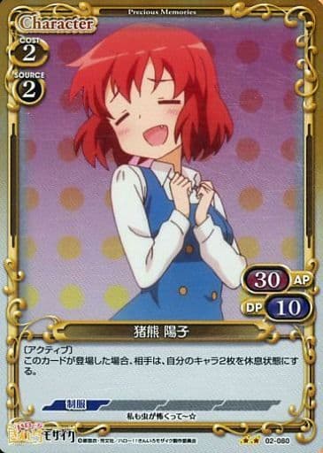 [P-UC] 02-080 猪熊 陽子