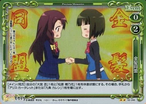 [P-UC] 02-095 金髪同盟