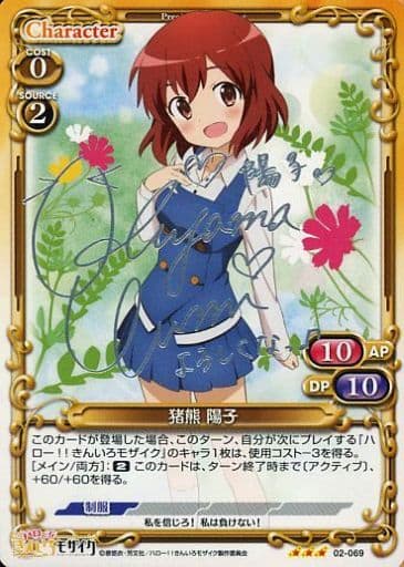 [S-TD] 02-069 猪熊 陽子(サイン入り）
