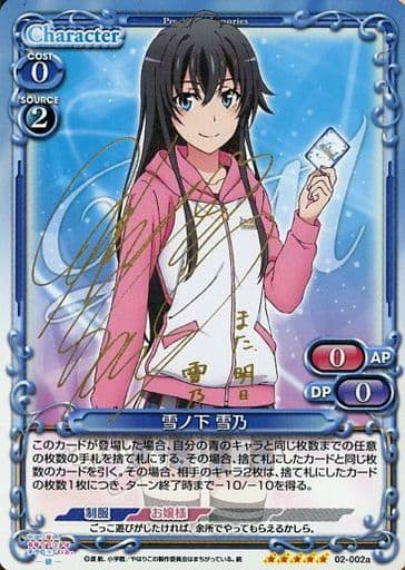 [SP] 02-002a 雪ノ下 雪乃(サイン入り)