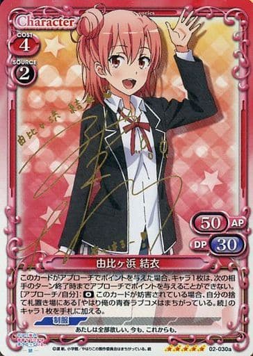 [SP] 02-030a 由比ヶ浜 結衣(サイン入り)