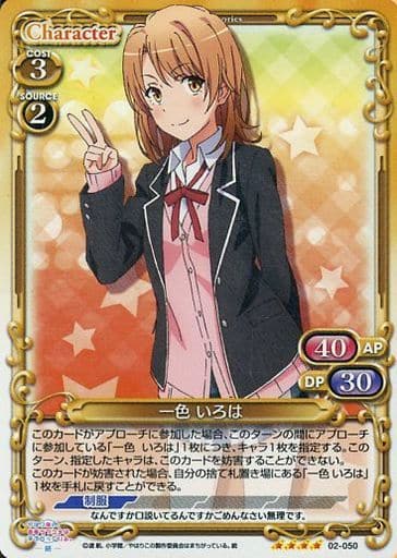 [SR] 02-050 一色 いろは