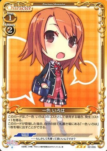 [R] 02-055 一色 いろは