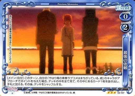 [R] 02-107 最後の依頼
