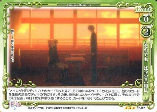 [R] 02-122 それでも、比企谷八幡は。