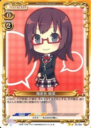 [UC] 02-060 海老名 姫菜
