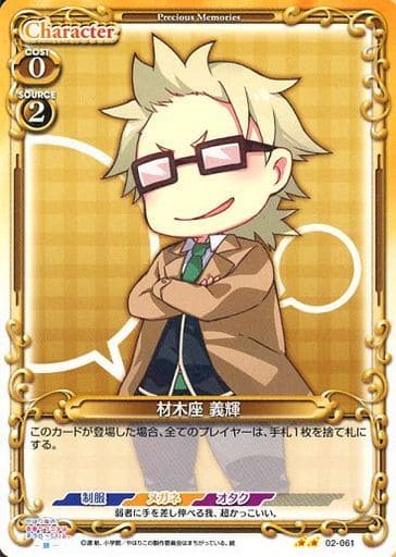 [UC] 02-061 材木座 義輝