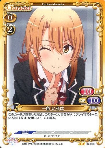 [UC] 02-068 一色 いろは