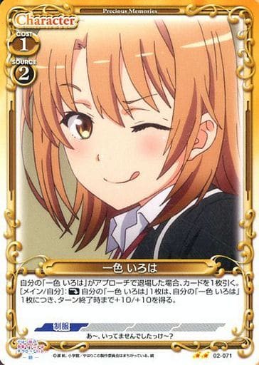 [UC] 02-071 一色 いろは