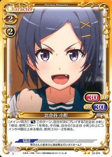 [UC] 02-074 比企谷 小町