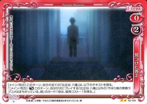 [UC] 02-109 見つけた答え