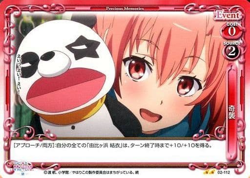 [UC] 02-112 奇襲