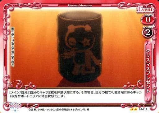 [UC] 02-113 クリスマスプレゼント