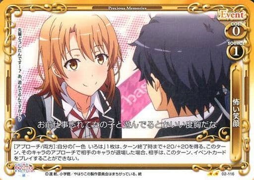 [UC] 02-116 怖い笑顔