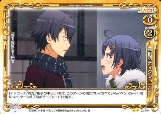 [UC] 02-118 罵倒語ディクショナリー