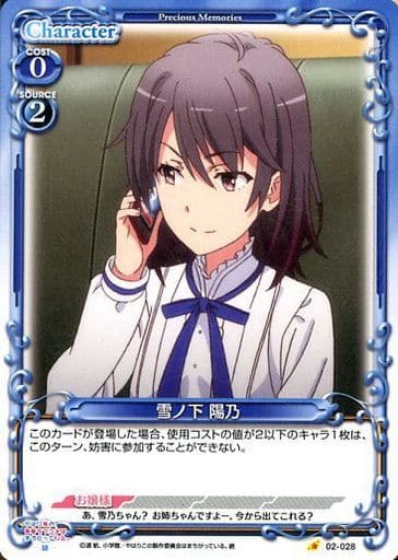 [C] 02-028 雪ノ下 陽乃