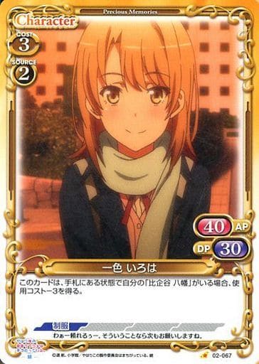 [C] 02-067 一色 いろは