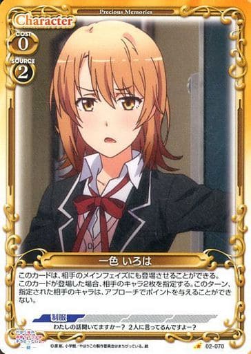 [C] 02-070 一色 いろは