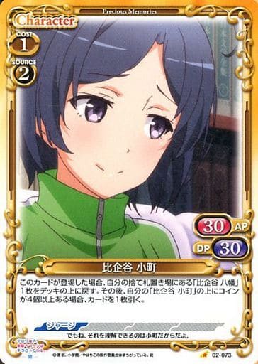 [C] 02-073 比企谷 小町