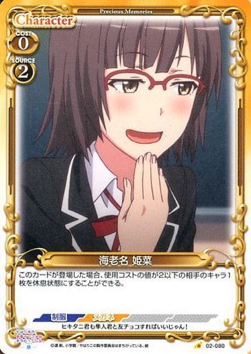 [C] 02-080 海老名 姫菜