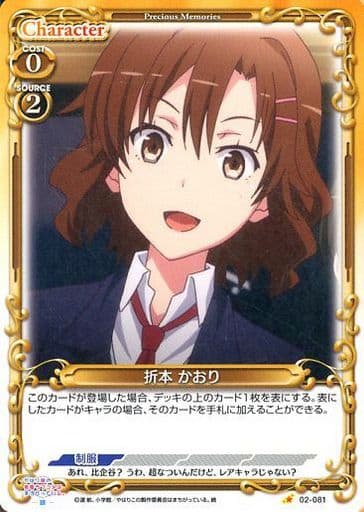 [C] 02-081 折本 かおり