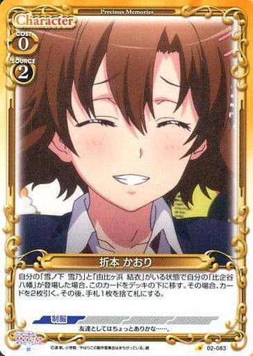 [C] 02-083 折本 かおり