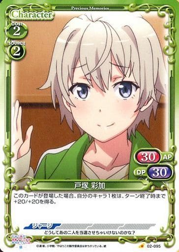 [C] 02-095 戸塚 彩加