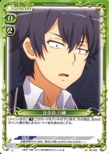 [C] 02-100 比企谷 八幡